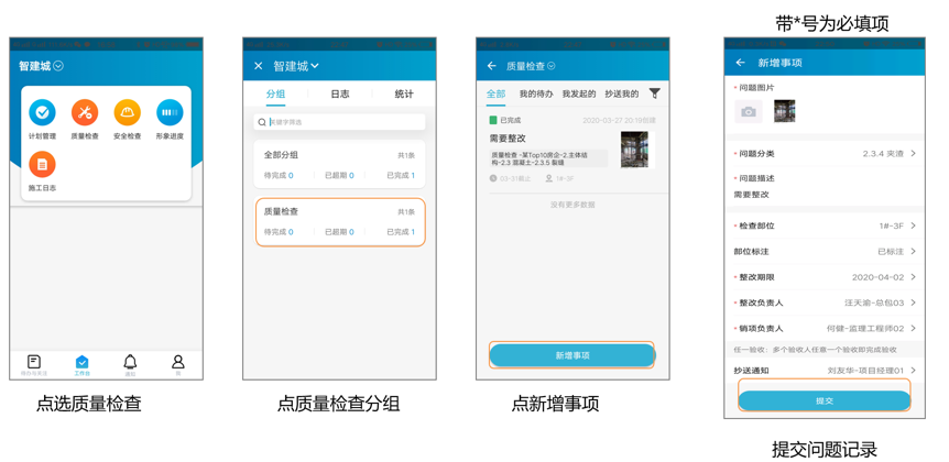 质量检查app端操作展示 智建云官网—智检_移动验房_工程管理_专注