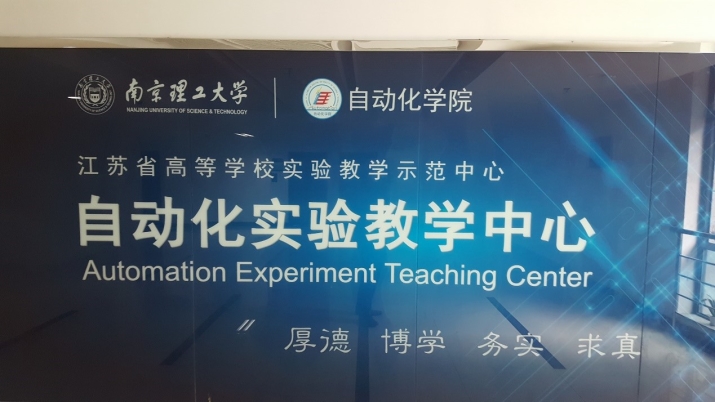 南京理工大学自动化实验教学中心