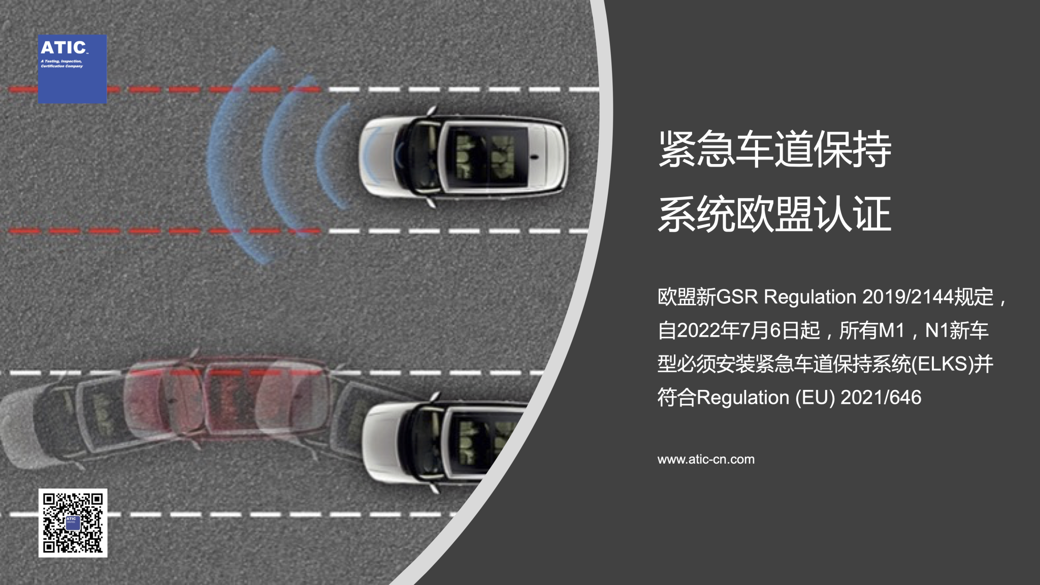 泰测认证知识regulationeu2021646欧盟紧急车道保持系统elks认证简介