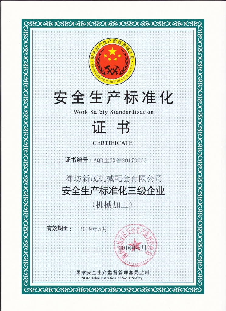 安全标准化证书