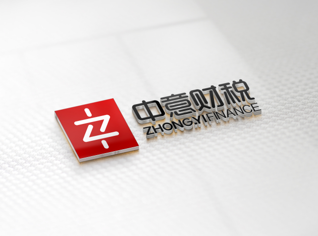 中意财税