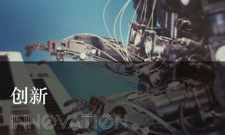 創新