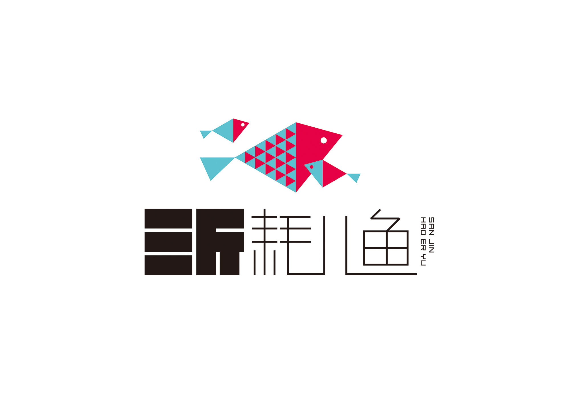 三斤耗儿鱼品牌设计-logo