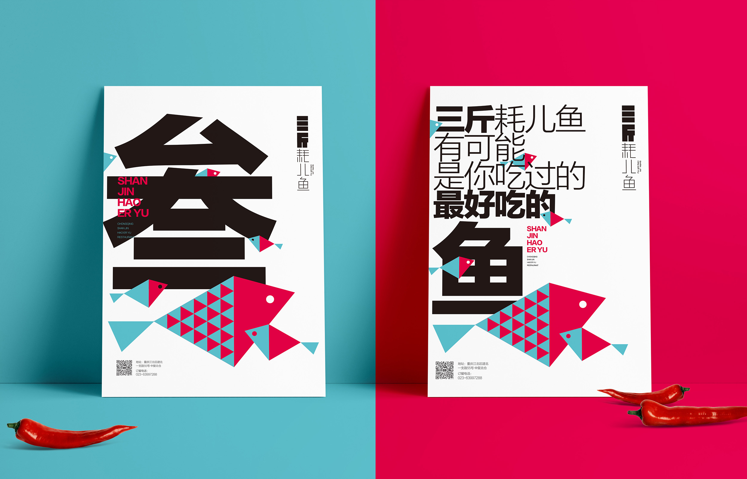 三斤耗儿鱼品牌形象-海报