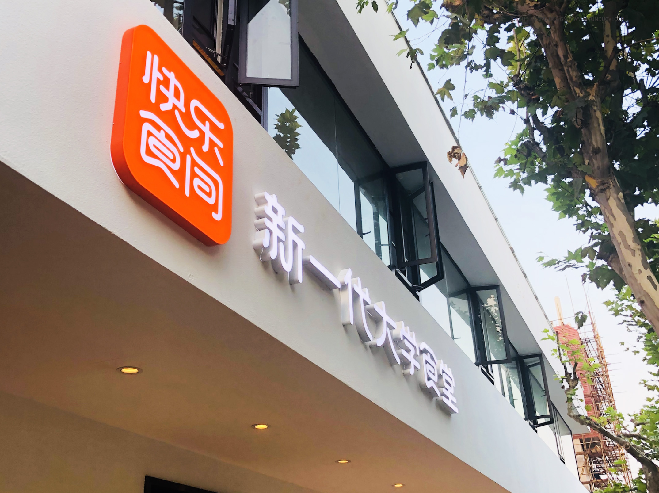 快乐食间-8