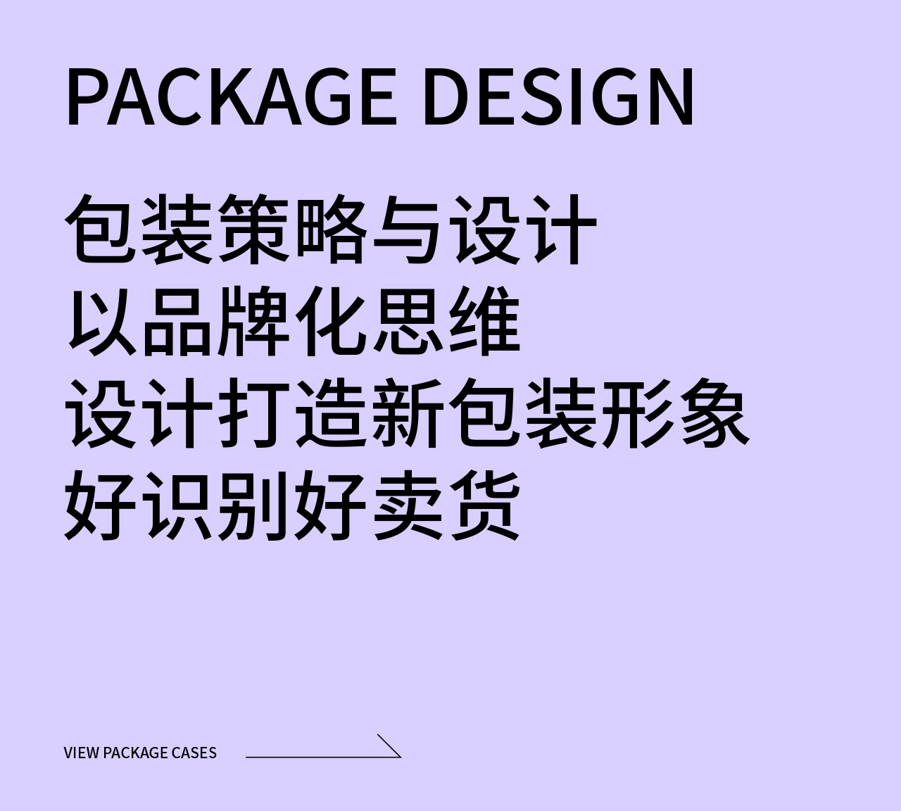 包装设计策略与定位包装卖点及文案提炼包装主视觉创意设计包装造型创新设计包装制作落地跟踪