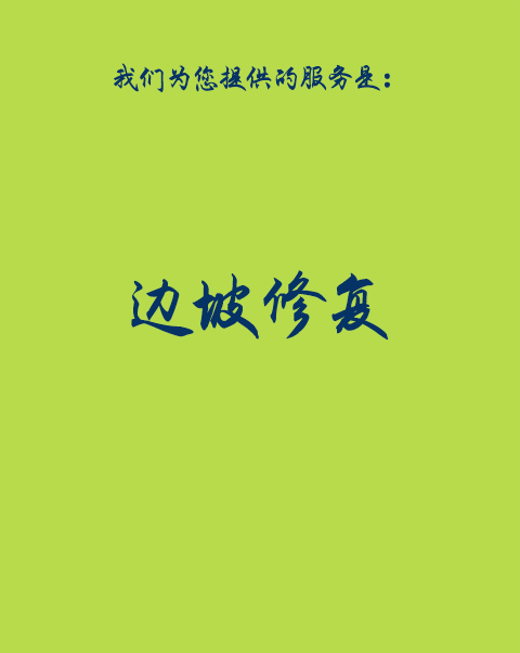 边坡修复