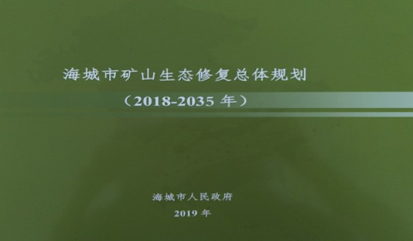 海城市矿山生态修复总体规划（2018-2035 年）