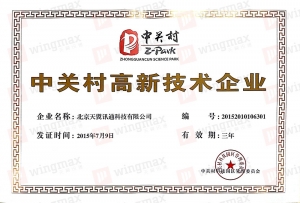 中关村高新技术企业