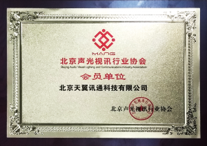 北京声光视讯协会(芒协)会员单位1