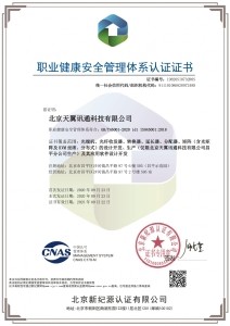 天翼訊通-職業健康安全管理體系認證證書-中文證書