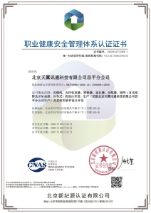天翼訊通昌平分公司-職業健康安全管理體系認證證書-中文證書