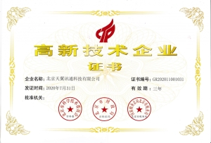 天翼讯通高新技术企业证书20201217