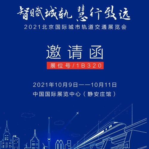 2021北京国际城∏市轨道交通展览会邀请函