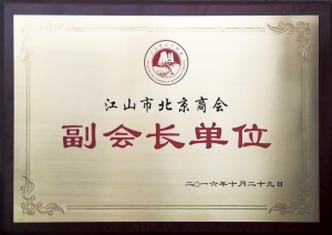 江山市北京商会副会长单位