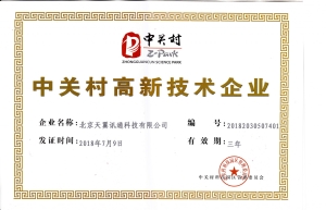 中关村高新技术企业证书