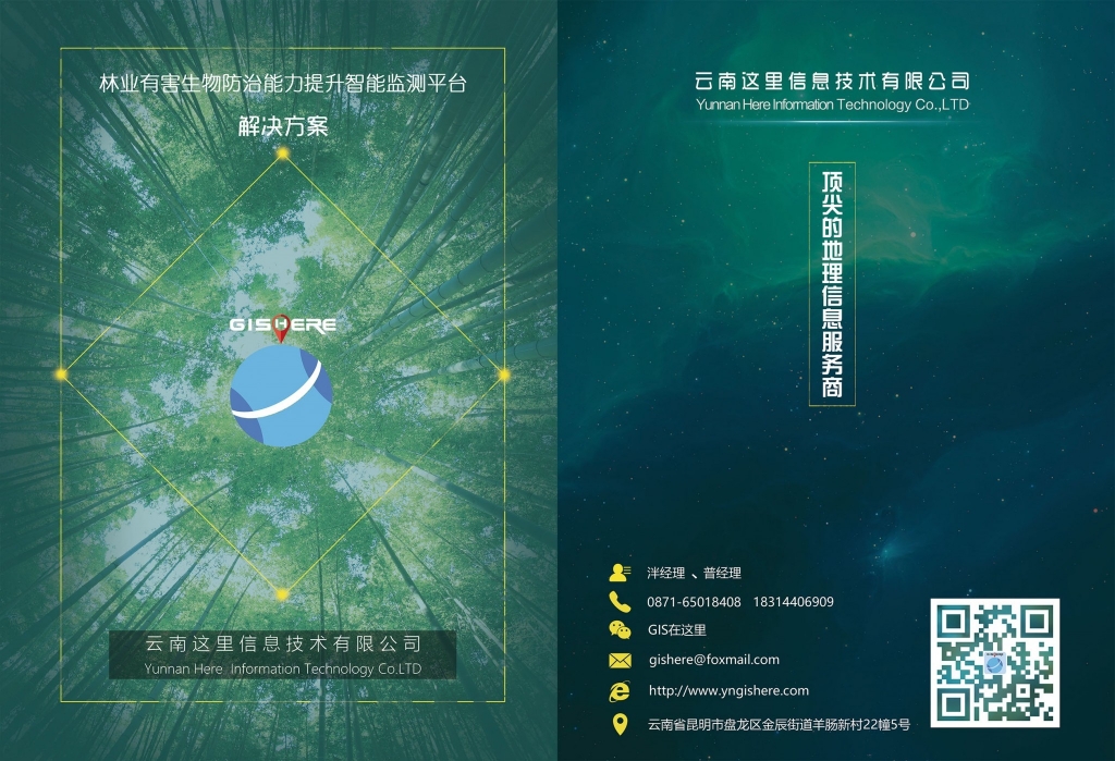 云南省林业有害生物防治能力提升智能监测平台解决方案