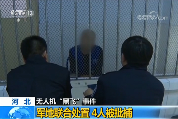 河北“黑飞”无人机惊动空军战机 4人被警方批捕