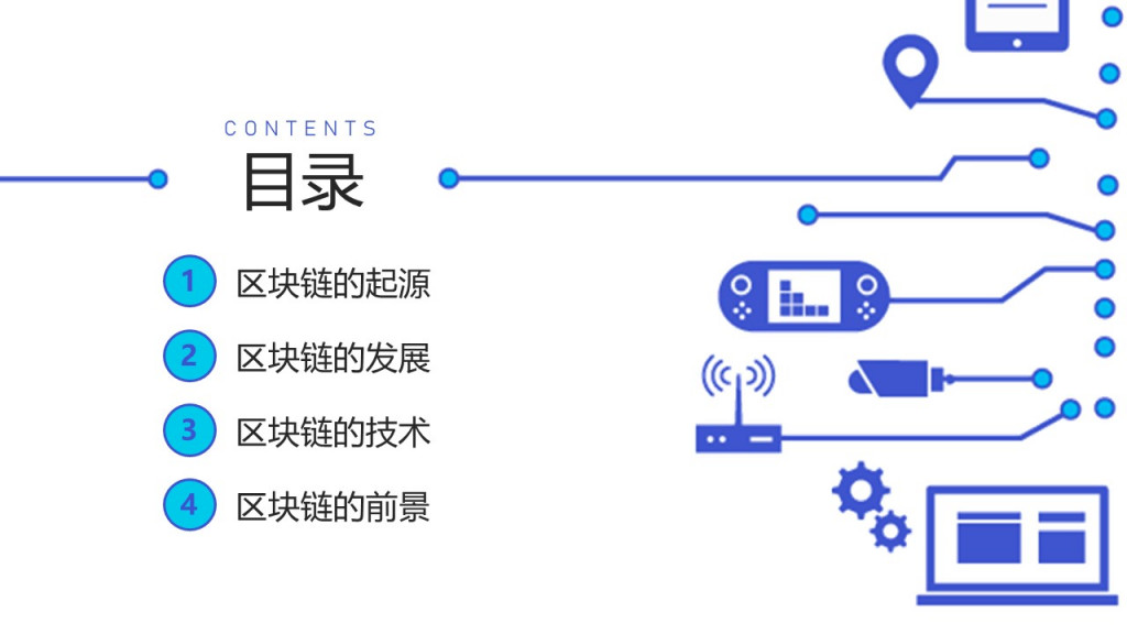 区块链ppt技术_区块链演讲ppt模板