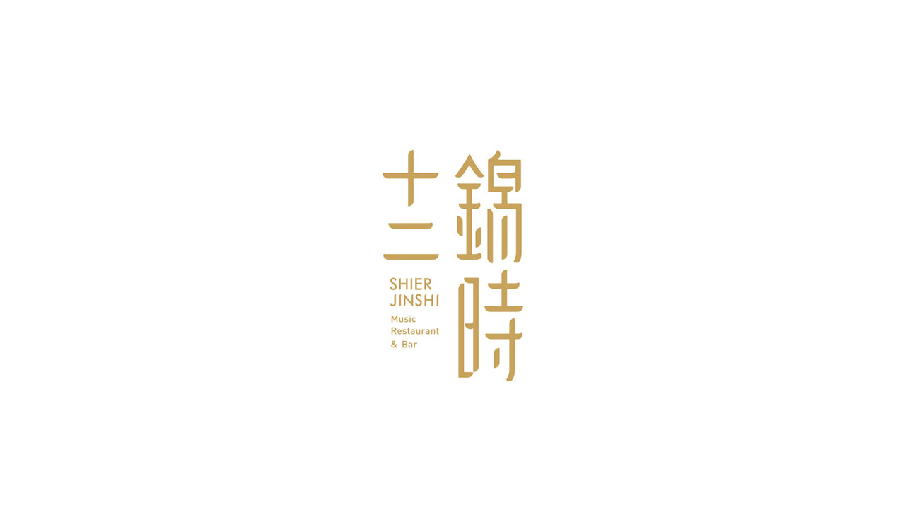 十二锦时整理