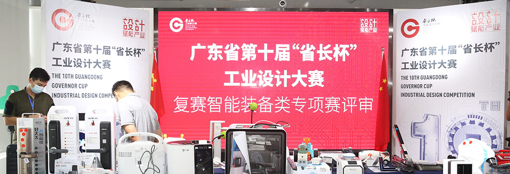 广东省第十届“省长杯”工业设计大赛复赛智能装备类专项赛评审活动在广州顺利举行