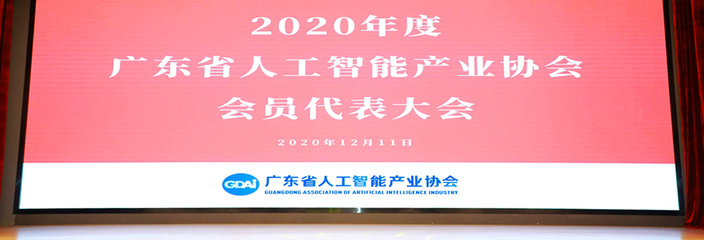 广东省人工智能产业协会会员代表大会在广州成功召开