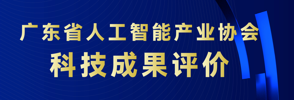 广东省人工智能产业协会关于开展科技成果评价工作的通知