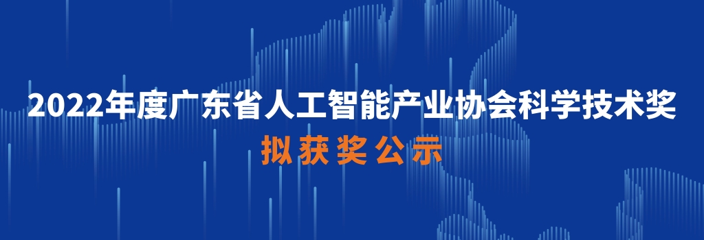 关于2022年度广东省人工智能产业协会科学技术奖拟获奖名单的公示
