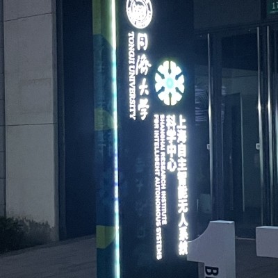 同济大学楼顶发光字发光标识设计安装
