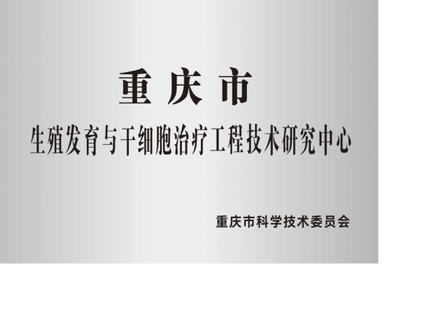 重庆市生殖发育与干细胞治疗工程技术研究中心