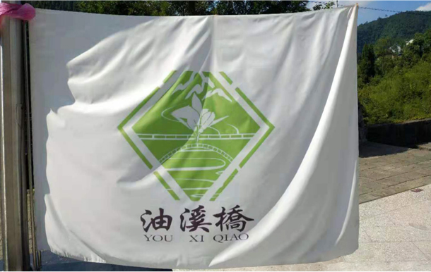 油溪桥村旗
