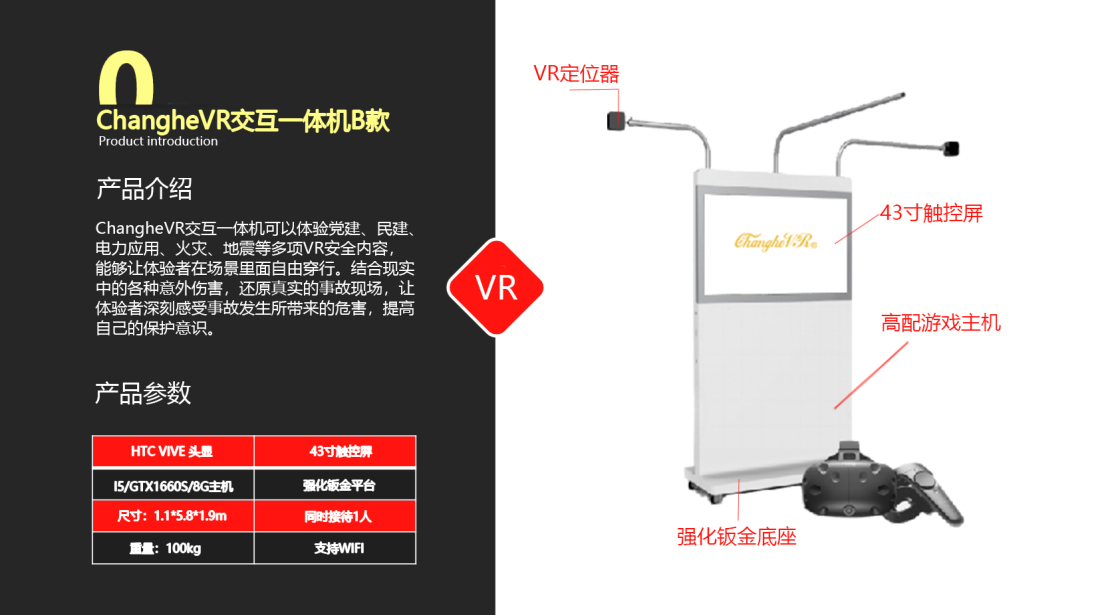 ChangheVR交互一体机B款