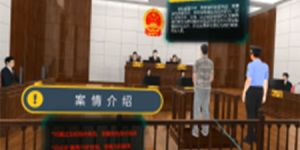 VR模拟法庭