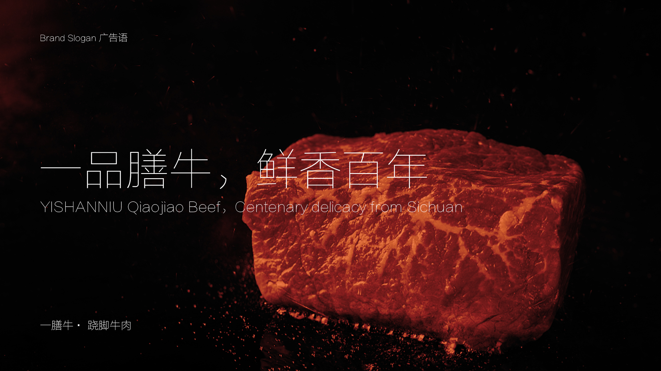一膳牛广告语