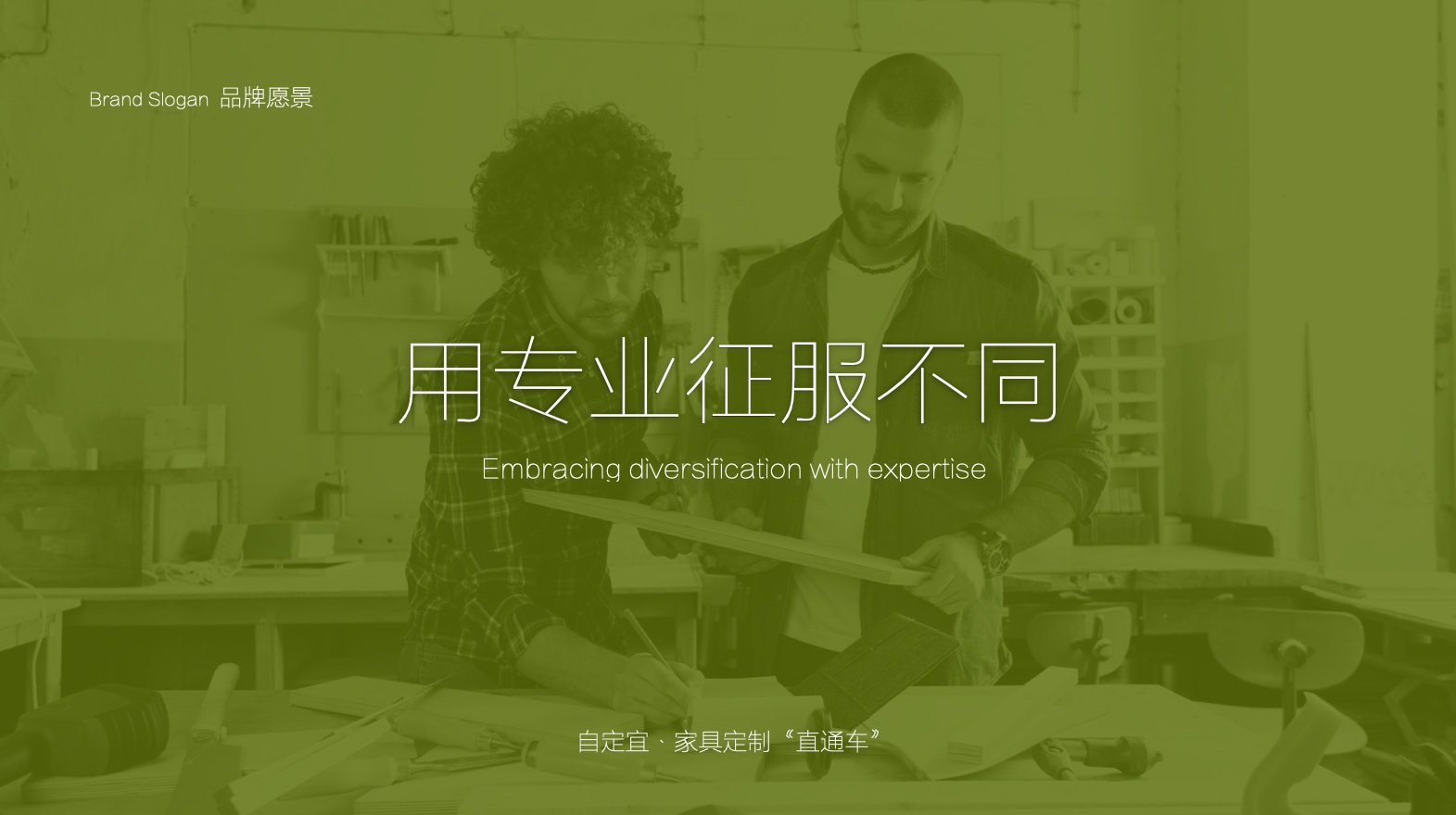 品牌愿景 品牌口号 家具品牌