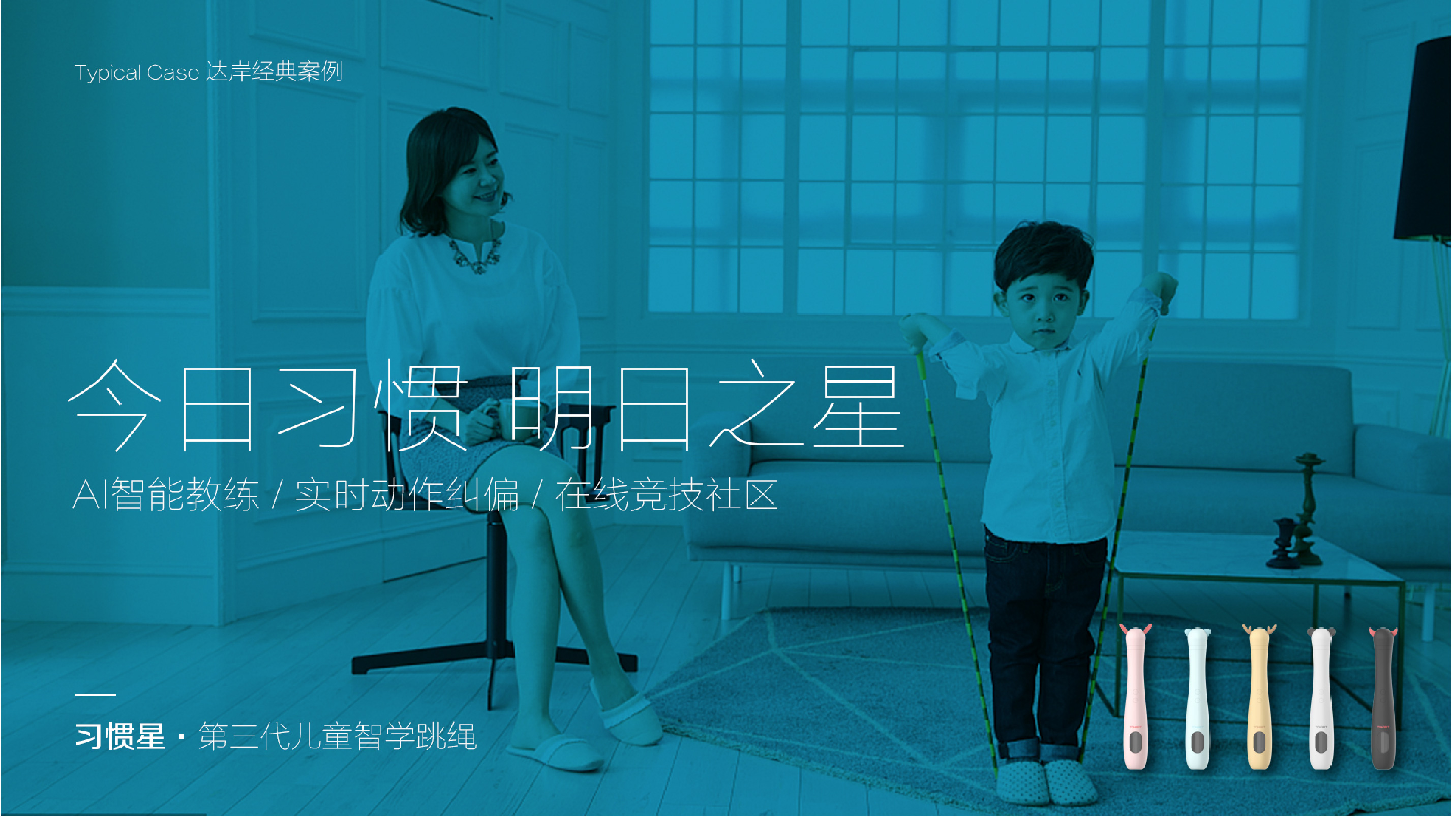 快消品品牌策划设计-习惯星儿童智学跳绳-杭州达岸品牌战略定位设计