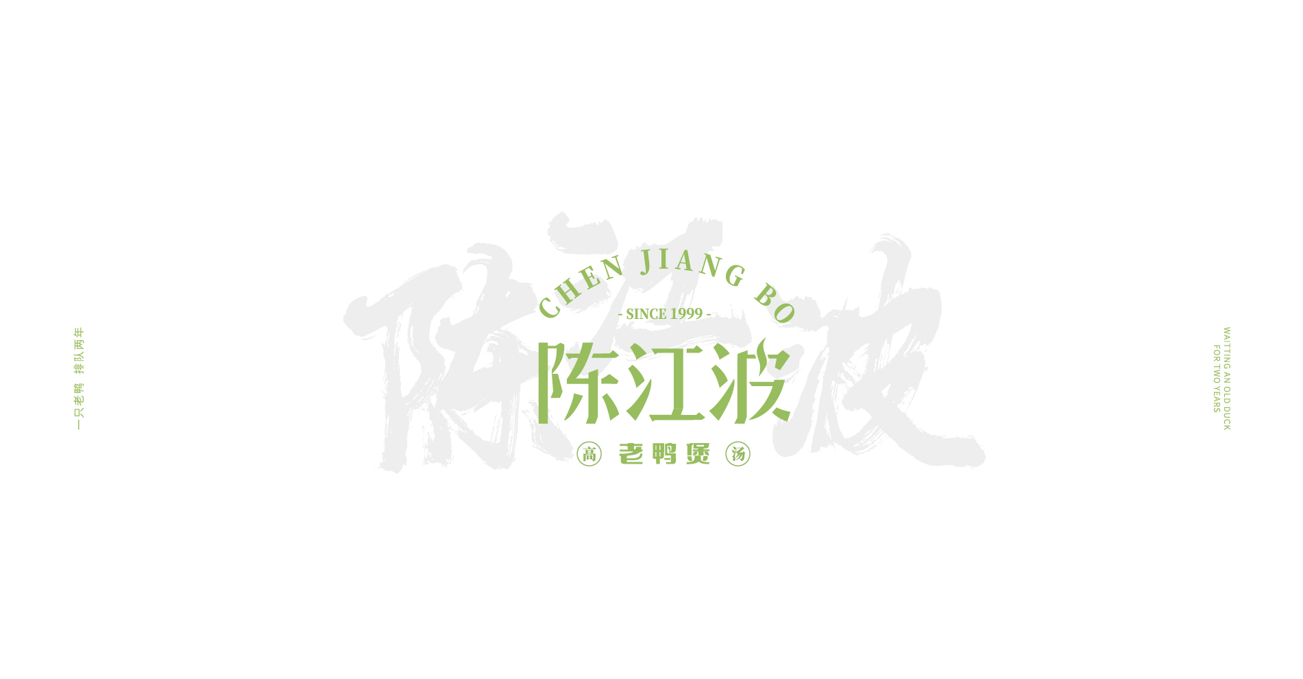 陈江波老鸭煲品牌策划设计-餐饮vi设计-杭州达岸品牌策划设计公司 陈江波老鸭煲品牌策划设计-餐饮vi设计-杭州达岸品牌策划设计公司