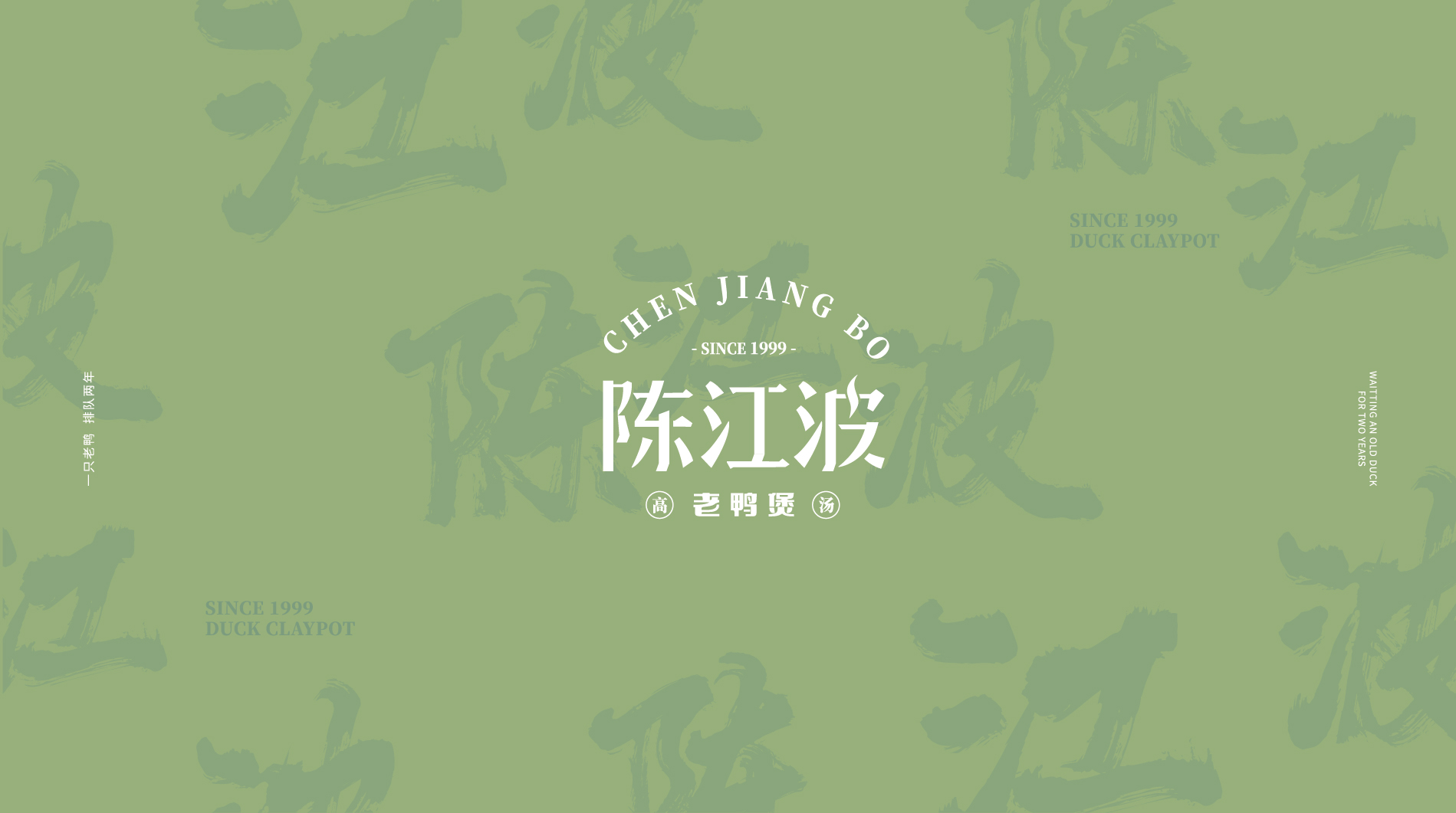 陈江波老鸭煲品牌策划设计-餐饮vi设计-杭州达岸品牌策划设计公司 陈江波老鸭煲品牌策划设计-餐饮vi设计-杭州达岸品牌策划设计公司