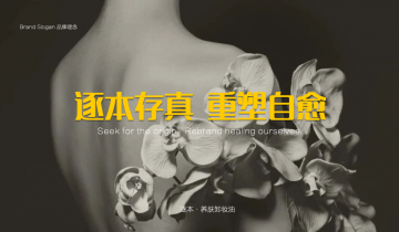 化妆品品牌策划设计-逐本卸妆油-杭州品牌策划设计公司