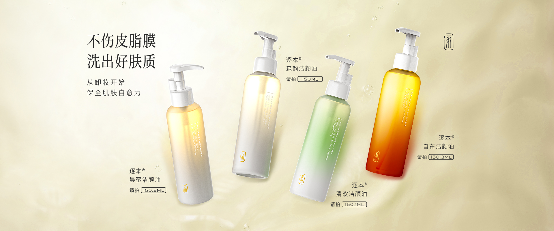 化妆品品牌策划设计-逐本卸妆油-杭州品牌策划设计公司 化妆品品牌策划设计-逐本卸妆油-杭州品牌策划设计公司