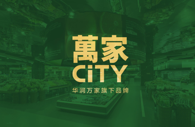 品牌整合营销-华润万家-达岸品牌营销咨询