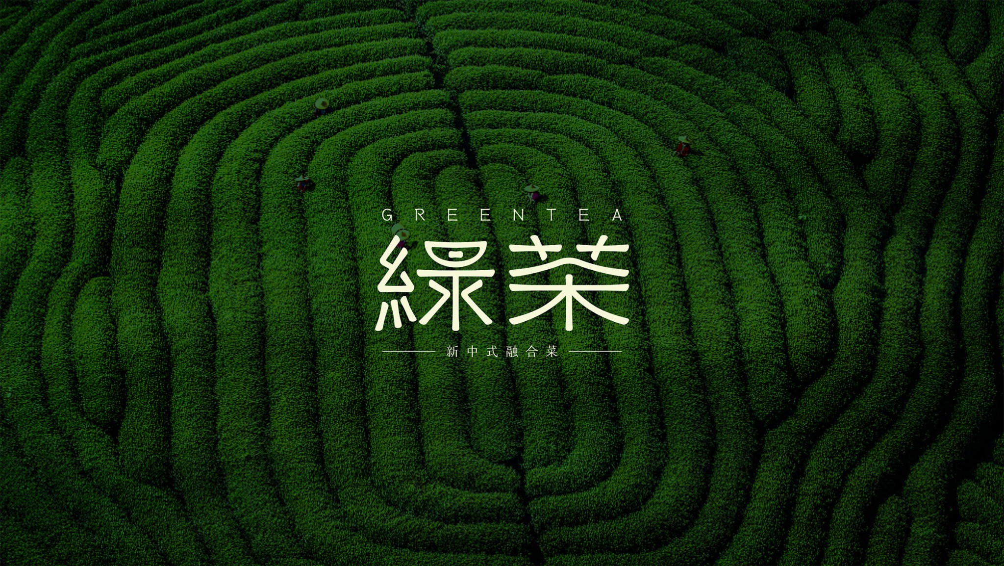 餐饮品牌设计-绿茶餐厅-杭州品牌策划设计公司 餐饮品牌设计-绿茶餐厅-杭州品牌策划设计公司