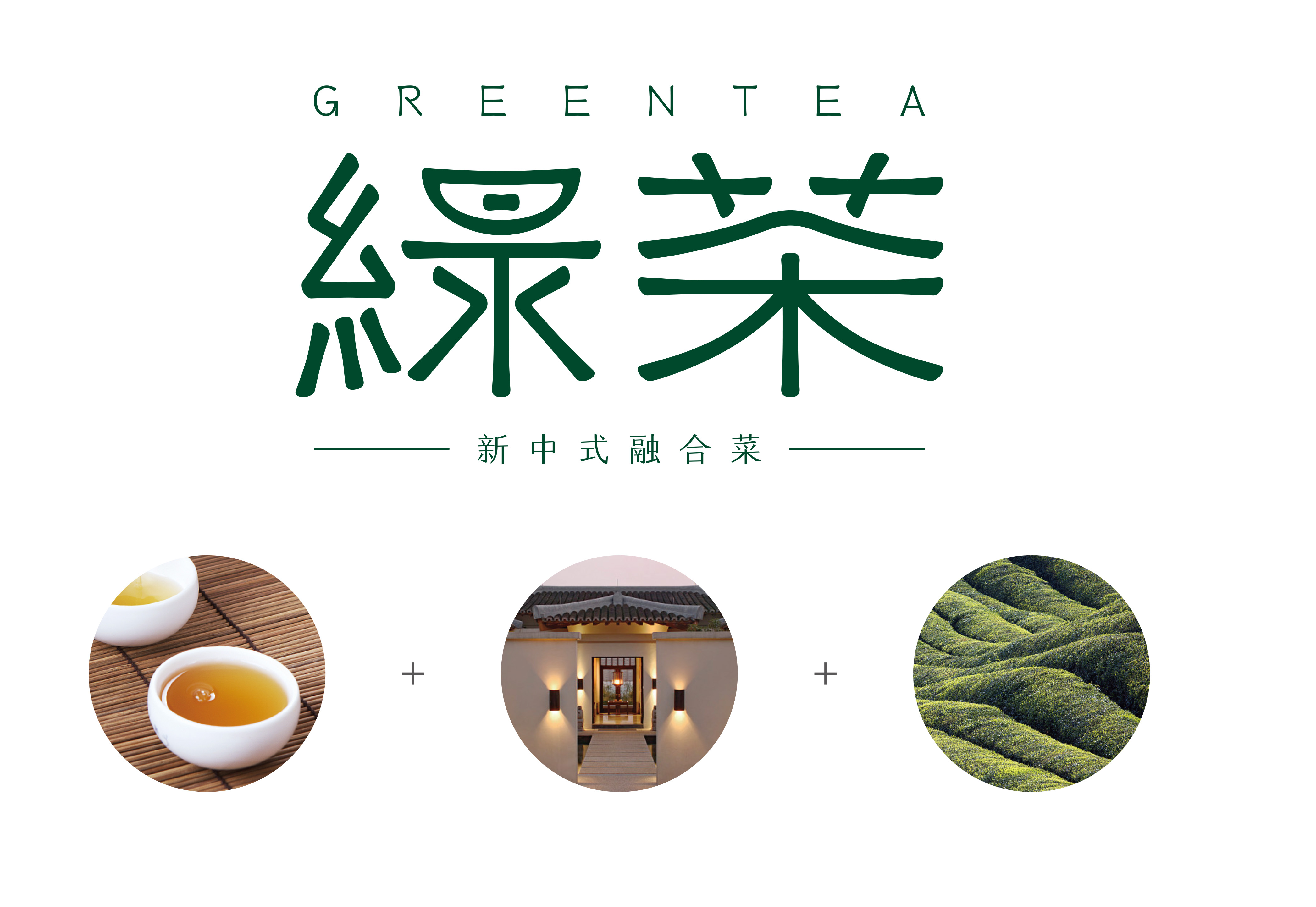 餐饮品牌设计-绿茶餐厅-杭州品牌策划设计公司 餐饮品牌设计-绿茶餐厅-杭州品牌策划设计公司