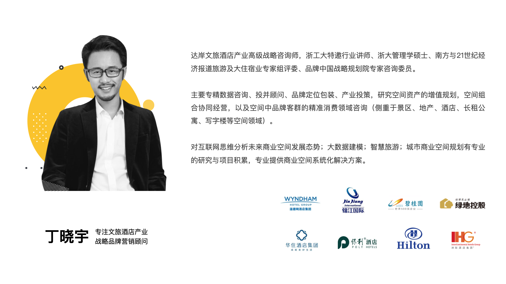 丁晓宇-文旅酒店战略咨询顾问 丁晓宇-文旅酒店战略咨询顾问