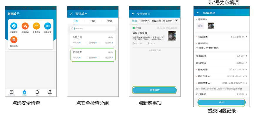 工程协同-安全检查app端操作展示