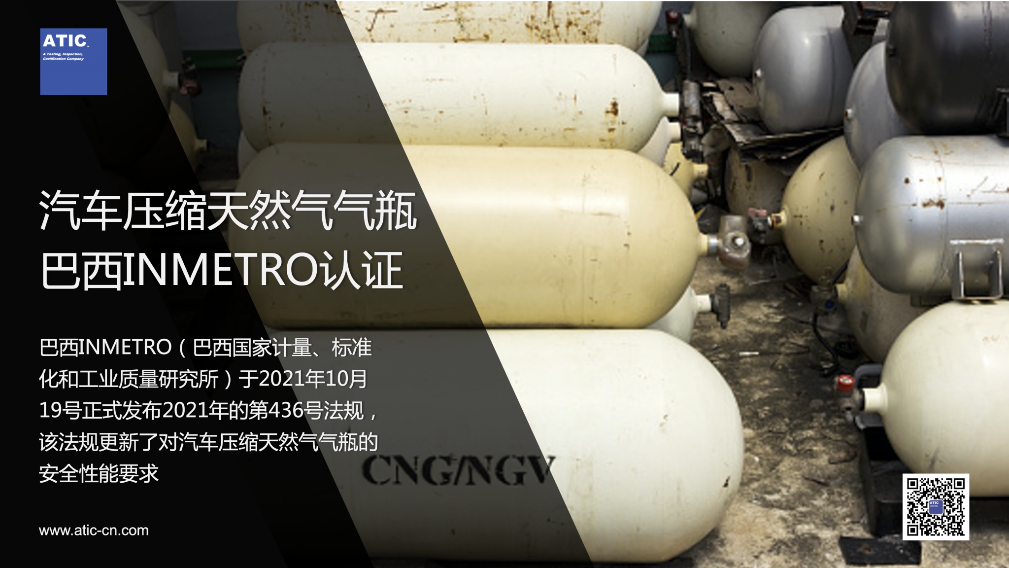 【泰测 | 认证知识】关于汽车压缩天然气气瓶的inmetro 436/2021法规