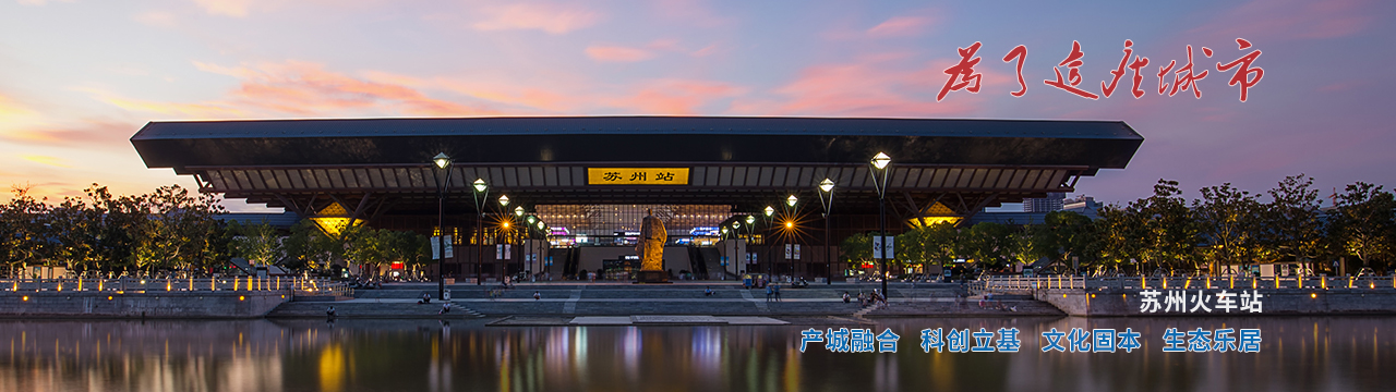 蘇州火車站