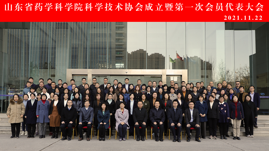 山东省药学科学院科学技术协会成立暨第一次会员代表大会顺利召开