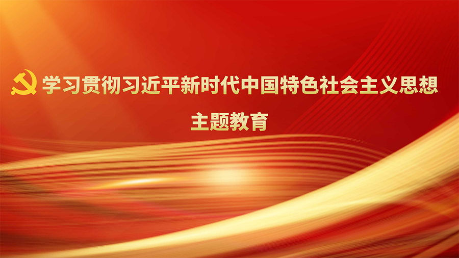 党委理论学习中心组集体学习暨主题教育调研成果交流会召开