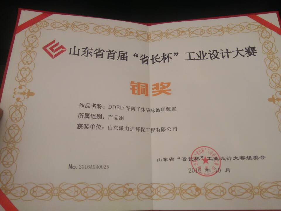 山东首届“省长杯”工业设计大赛颁奖 DDBD等离子体异味治理装置获铜奖